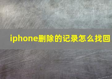 iphone删除的记录怎么找回