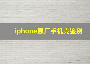 iphone原厂手机壳鉴别