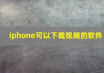 iphone可以下载视频的软件