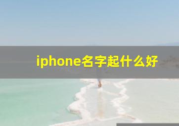 iphone名字起什么好