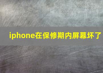 iphone在保修期内屏幕坏了