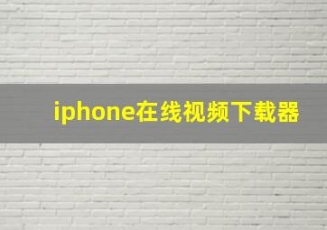 iphone在线视频下载器