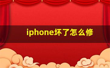 iphone坏了怎么修