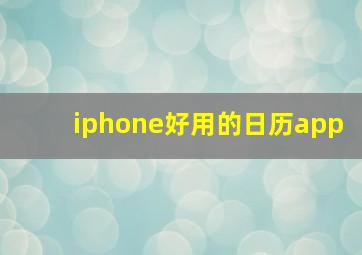 iphone好用的日历app