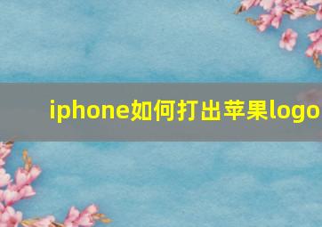 iphone如何打出苹果logo