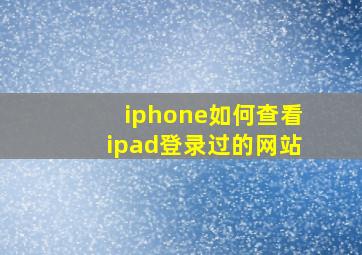 iphone如何查看ipad登录过的网站