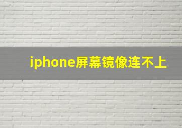 iphone屏幕镜像连不上