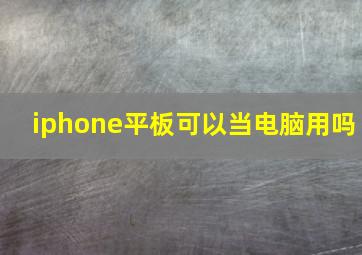 iphone平板可以当电脑用吗