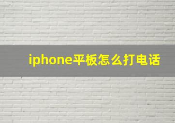 iphone平板怎么打电话