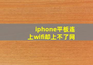 iphone平板连上wifi却上不了网