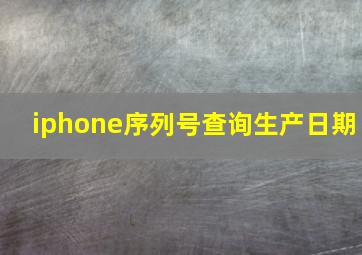 iphone序列号查询生产日期