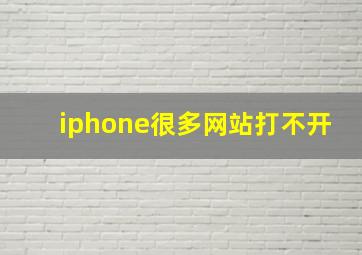 iphone很多网站打不开