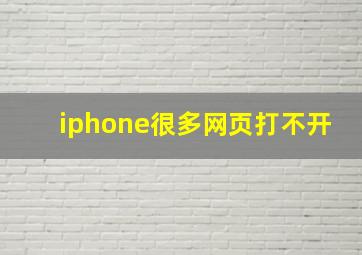 iphone很多网页打不开