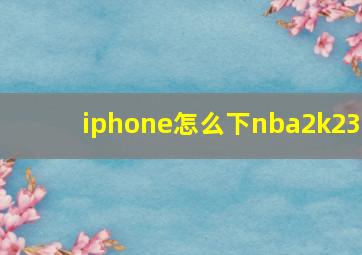 iphone怎么下nba2k23