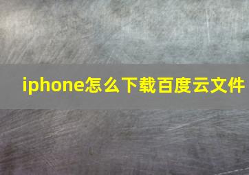 iphone怎么下载百度云文件