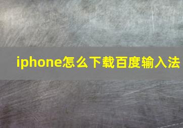 iphone怎么下载百度输入法