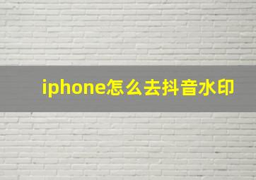 iphone怎么去抖音水印