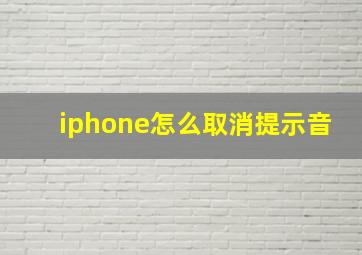 iphone怎么取消提示音