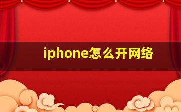 iphone怎么开网络