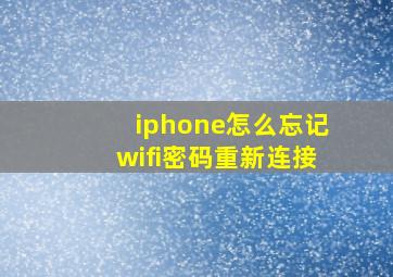 iphone怎么忘记wifi密码重新连接