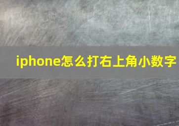 iphone怎么打右上角小数字