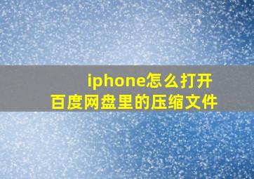 iphone怎么打开百度网盘里的压缩文件