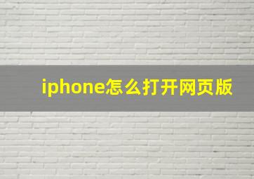 iphone怎么打开网页版