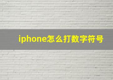 iphone怎么打数字符号