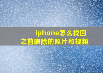 iphone怎么找回之前删除的照片和视频