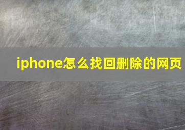 iphone怎么找回删除的网页