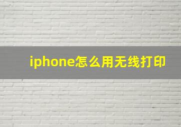 iphone怎么用无线打印