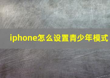 iphone怎么设置青少年模式