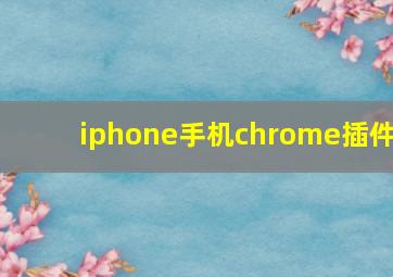 iphone手机chrome插件