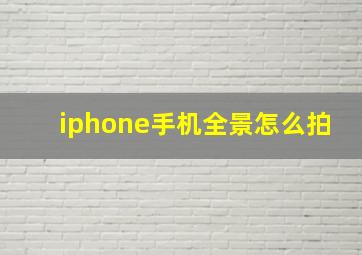 iphone手机全景怎么拍