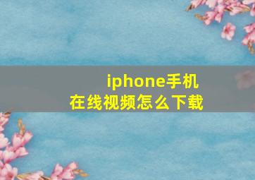 iphone手机在线视频怎么下载