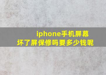 iphone手机屏幕坏了屏保修吗要多少钱呢