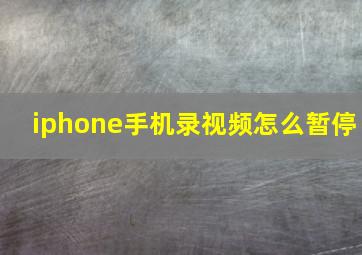 iphone手机录视频怎么暂停