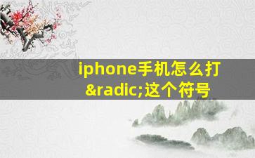 iphone手机怎么打√这个符号