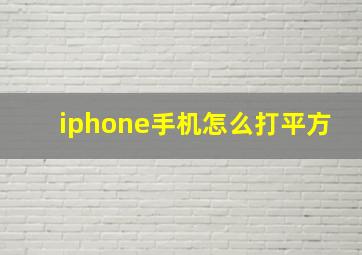 iphone手机怎么打平方