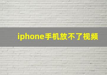 iphone手机放不了视频