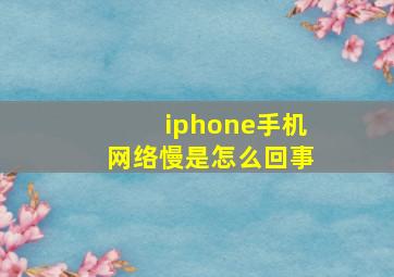 iphone手机网络慢是怎么回事