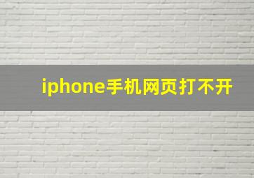 iphone手机网页打不开