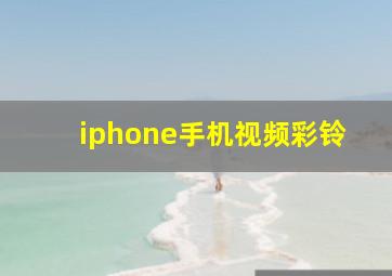 iphone手机视频彩铃