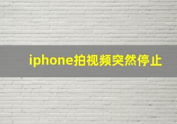 iphone拍视频突然停止