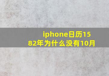 iphone日历1582年为什么没有10月