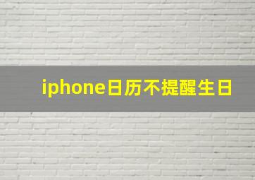 iphone日历不提醒生日