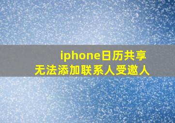 iphone日历共享无法添加联系人受邀人