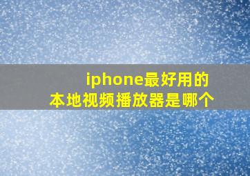 iphone最好用的本地视频播放器是哪个