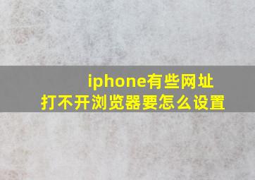 iphone有些网址打不开浏览器要怎么设置