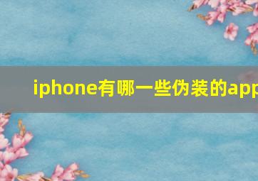 iphone有哪一些伪装的app